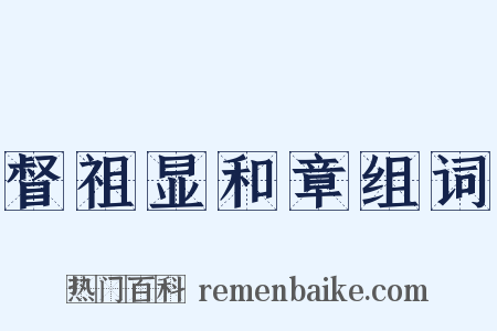 督祖显和章组词是什么意思的图片